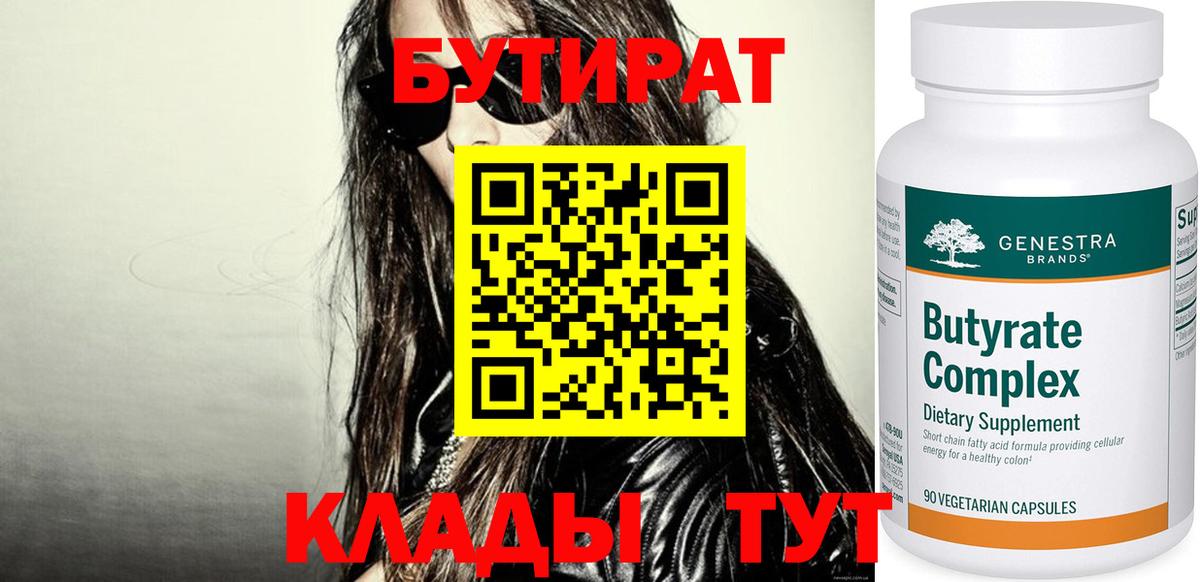 БУТИРАТ Butirat  Бутират  Луховицы  Вход с VPN 